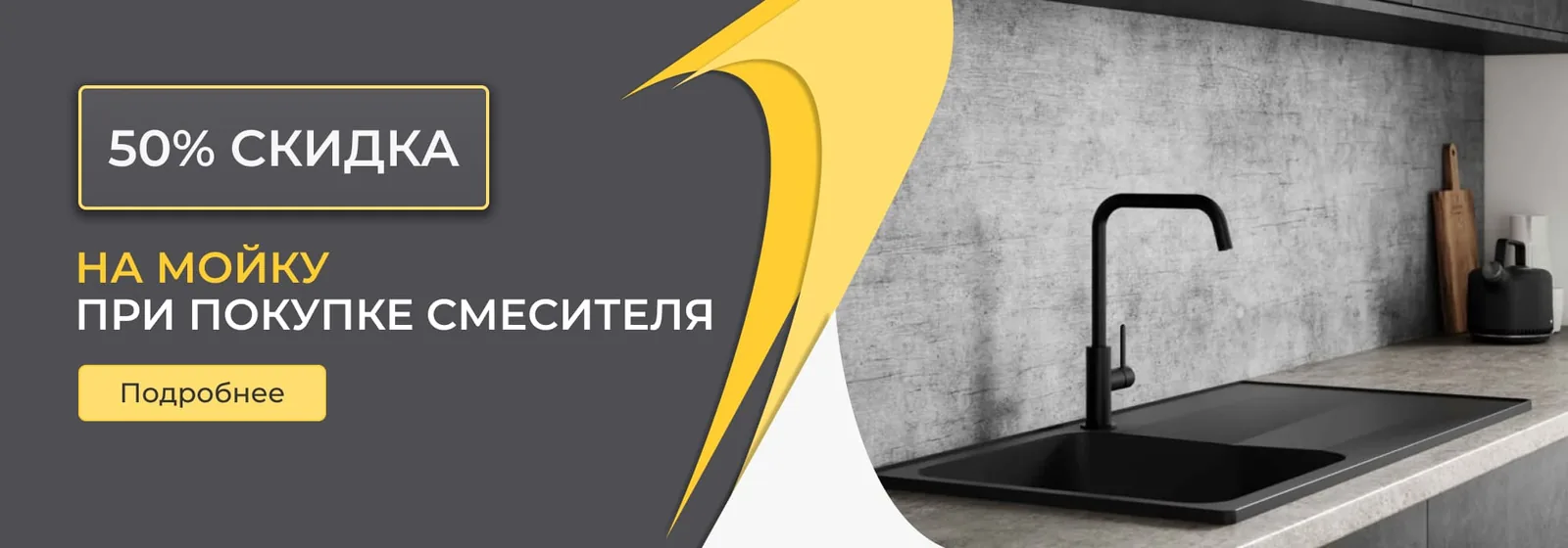 Скидка 50% на мойку при покупке смесителя