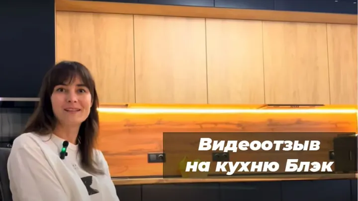Видеоотзыв на Кухня Блэк